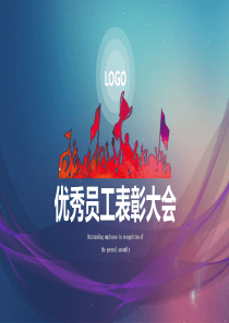 优秀员工表彰大会