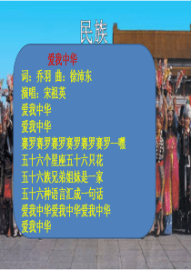 中图版七年级地理上册第2章第3节-多民族的国家