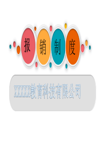 最新财务报销制度PPT演讲