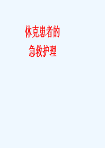 休克患者的急救护理-PPT