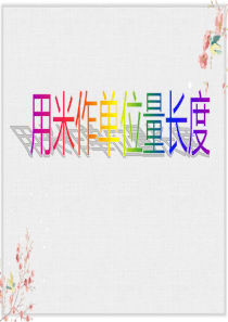 西师大版二年级数学上册课件《用米作单位量长度》课件2