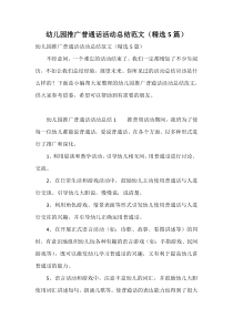 幼儿园推广普通话活动总结范文(精选5篇)
