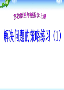 苏教版四年级数学上册解决问题的策略练习