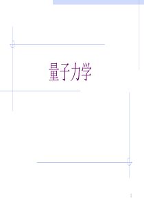 量子力学完整版PPT