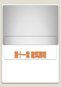建筑设备建筑照明讲义教材
