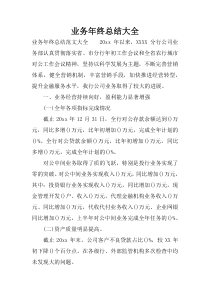 业务年终总结大全