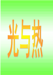 教科版五年级级科学上册《光与热》课件