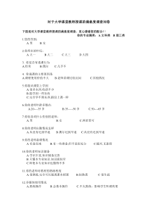 对大学教师课堂授课的满意度调查问卷