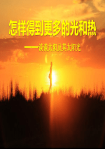 《怎样得到更多的光和热》光PPT课件2