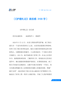 《护理札记》读后感-3100字