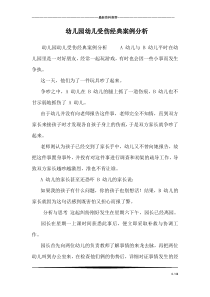 幼儿园幼儿受伤经典案例分析