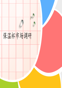保温杯市场调研