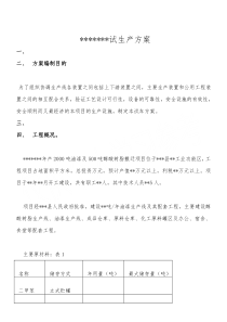 试生产方案