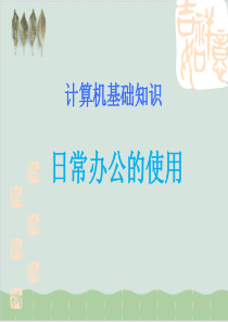 电脑基本操作培训课件PPT课件(40页)
