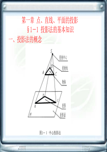 工程制图电子教案第一章-点、直线、平面的投影-文档资料
