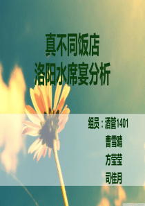 真不同饭店洛阳水席宴分析