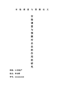 市场调查与预测论文