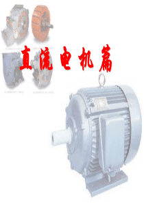 直流电机的结构与工作原理