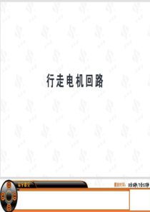 连采机电气系统-行走回路