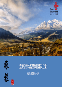 智慧景区解决方案