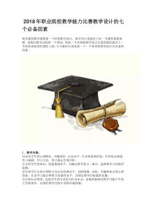 2018年教学能力比赛-教案