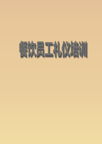 餐饮礼仪培训教程（PPT60页)
