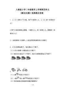 人教版小学二年级数学上学期第四单元《解决问题-》检测题及答案