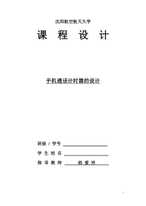 手机通话计时器的设计