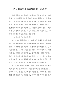 关于我市电子商务发展的一点思考-诸暨