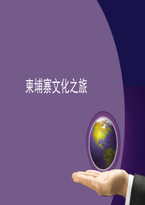 (完整版)柬埔寨文化简单介绍