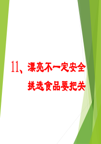漂亮不一定安全-挑选食品要把关