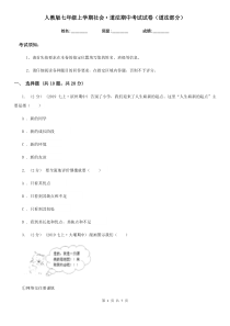 人教版七年级上学期社会·道法期中考试试卷(道法部分)