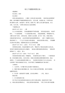 幼儿个案跟踪观察记录(20190511215543)-个案跟踪观察记录