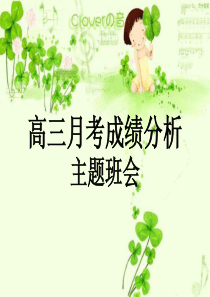高三月考成绩分析