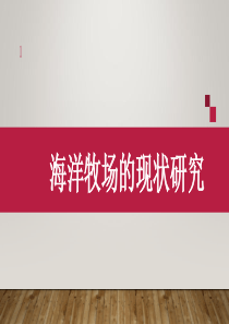 海洋牧场的现状的研究ppt课件