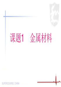 金属物理性质和化学性质