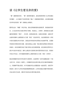 《让学生看见你的爱》读后感