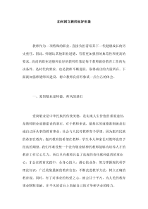 如何树立教师良好形象