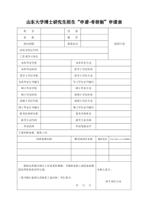 山东大学博士研究生招生申请-考核制申请表