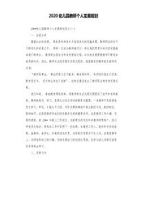 2020幼儿园教师个人发展规划