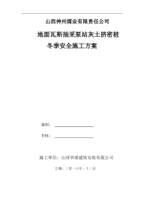 灰土挤密桩冬季施工措施
