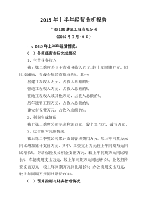 建筑公司经营分析报告