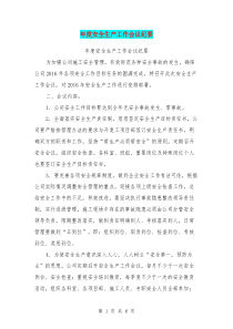 年度安全生产工作会议纪要【可编辑版】