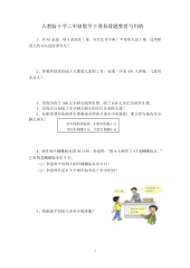 (完整版)人教版小学三年级数学下册易错题整理与归纳