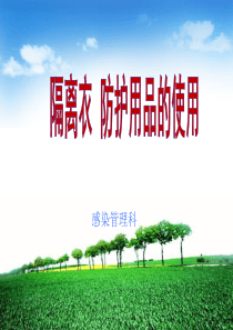穿脱隔离衣-(许文)