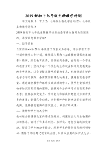 新初中七年级生物教学计划