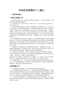 学校防范疫情的个人建议
