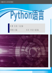 大数据高职系列教材之Python语言PPT课件：第6章-函数
