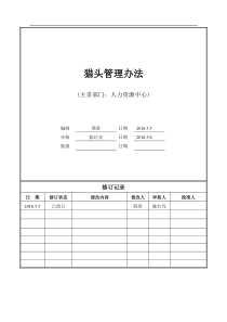HR-1-04猎头管理办法