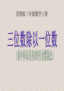 最新苏教版三年级数学上册《商中间末尾有0的有余数除法》